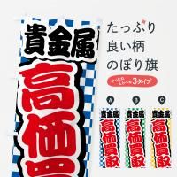 のぼり 貴金属・高価買取・リサイクルショップ のぼり旗