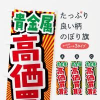 のぼり 貴金属・高価買取・リサイクルショップ のぼり旗