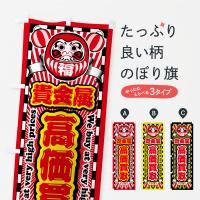 のぼり 貴金属・高価買取・リサイクルショップ・だるま のぼり旗