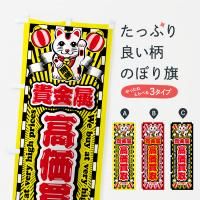 のぼり 貴金属・高価買取・リサイクルショップ・招き猫 のぼり旗