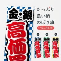 のぼり 金・銀・高価買取・リサイクルショップ のぼり旗