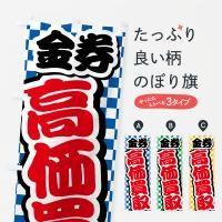 のぼり 金券・高価買取・リサイクルショップ のぼり旗