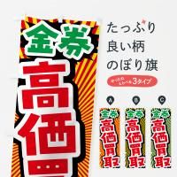 のぼり 金券・高価買取・リサイクルショップ のぼり旗