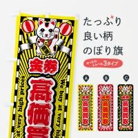 のぼり 金券・高価買取・リサイクルショップ・招き猫 のぼり旗