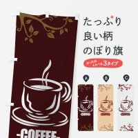 のぼり -COFFEE- のぼり旗