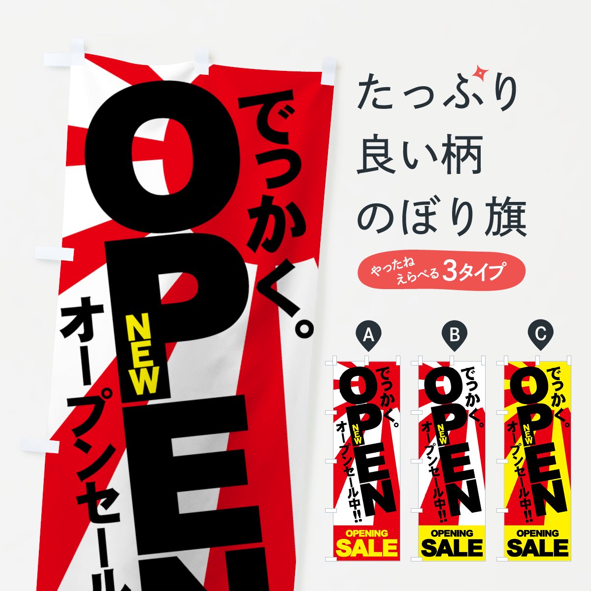 のぼり NEW OPEN のぼり旗 - グッズプロ（のぼり源）