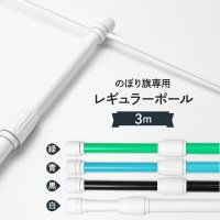 のぼり用ポール - のぼり旗1枚598円～激安のぼり通販サイト のぼり印刷・既製品のぼり：グッズプロ