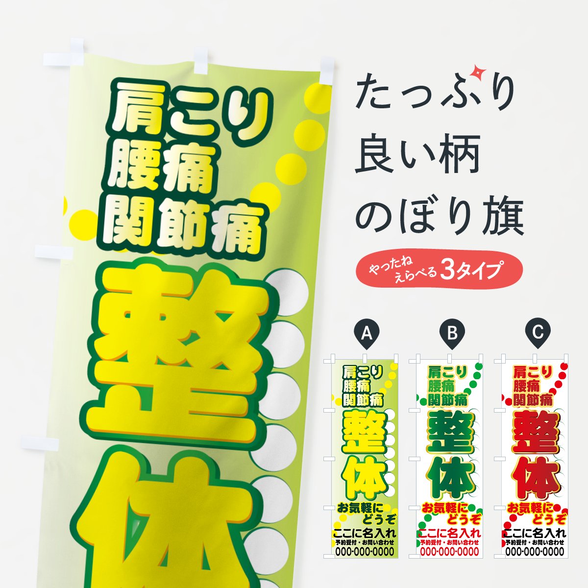 名入無料】のぼり 整体肩こり のぼり旗 - グッズプロ（のぼり源）