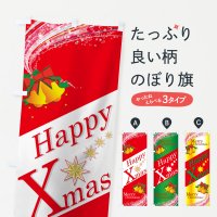 のぼり Merry Christmas のぼり旗