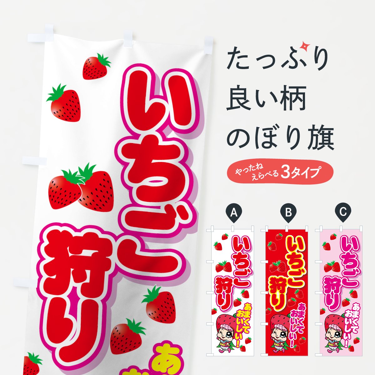 のぼり いちご狩り のぼり旗 - グッズプロ（のぼり源）