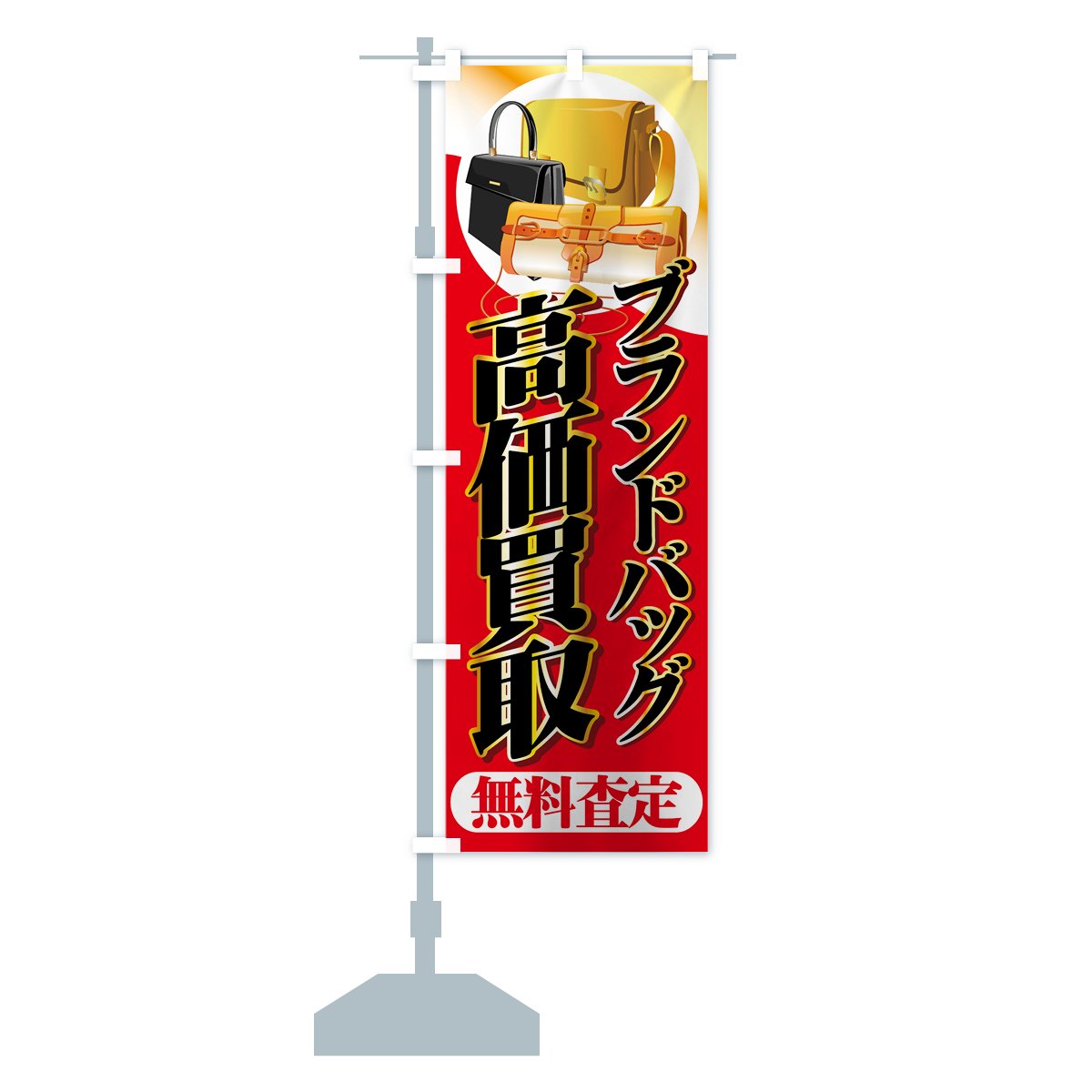 のぼり旗 2枚セット 高価買取 NMB-249 - 店舗用品