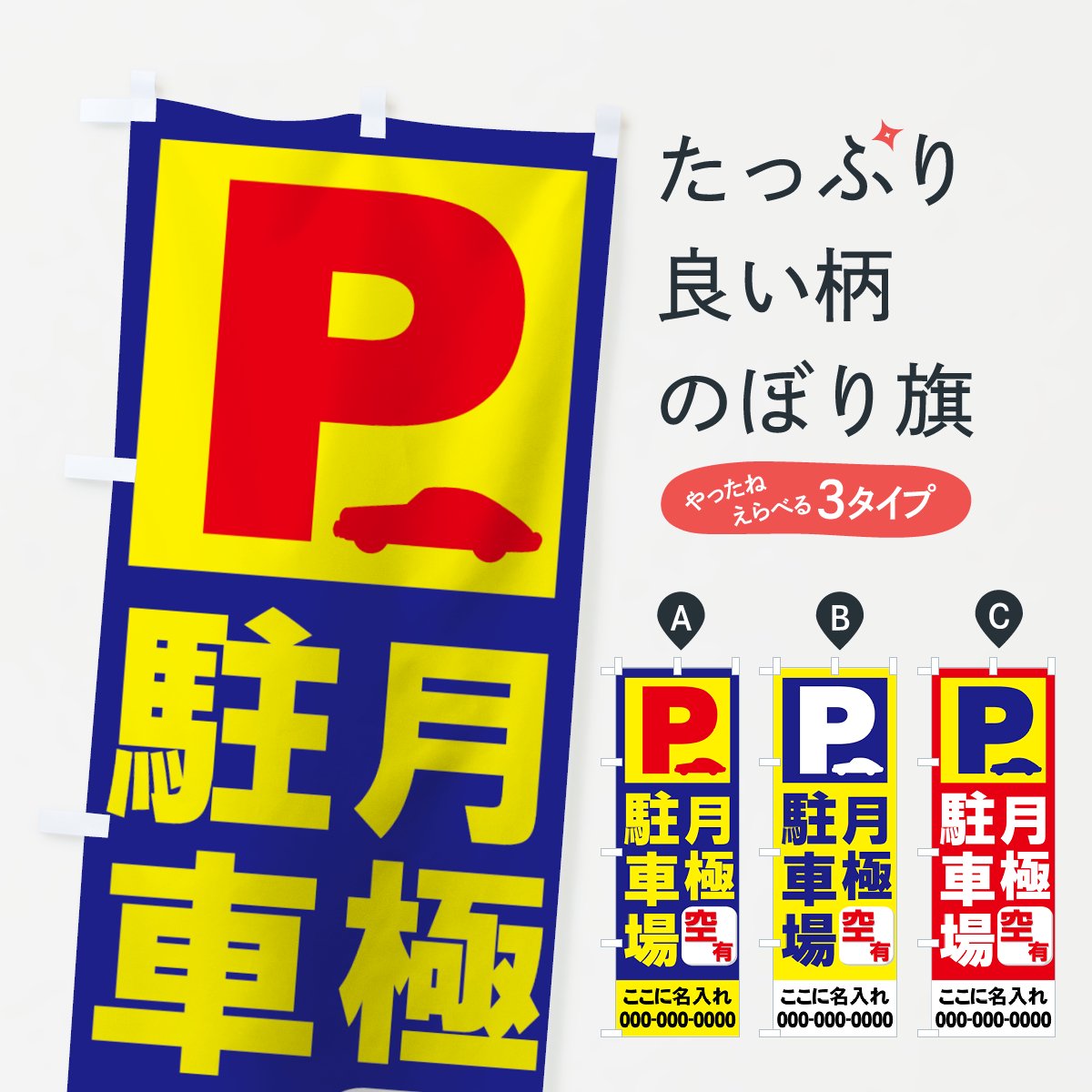 名入無料 のぼり 月極駐車場 のぼり旗 グッズプロ のぼり源