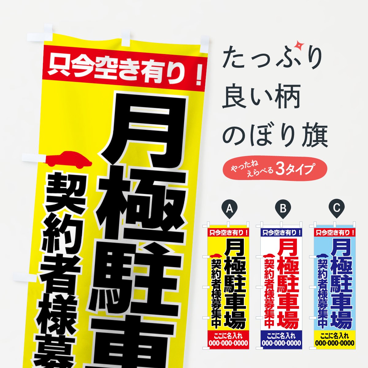 名入無料】のぼり 月極駐車場 のぼり旗 - グッズプロ（のぼり源）