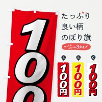 のぼり 100円 のぼり旗