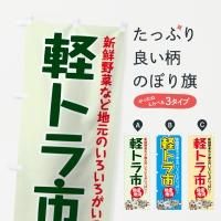 楽天市場】【ネコポス送料360】 のぼり旗 朝市のぼり 2TWW 青空