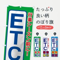 のぼり ETC のぼり旗