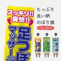 足裏・足つぼのぼり旗一覧