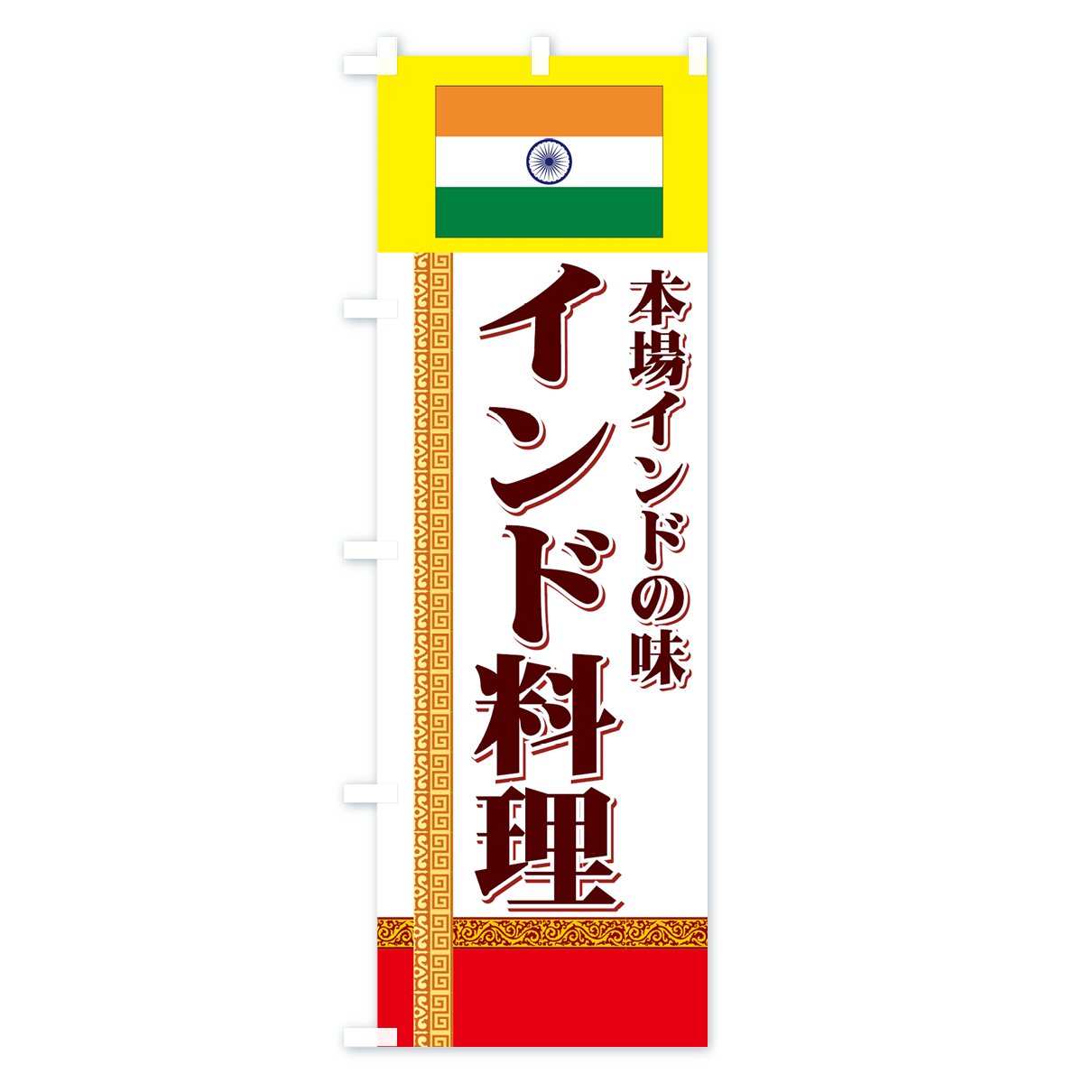 ブランド登録なし のぼり旗 2枚セット 本格インド料理 YNS-7109