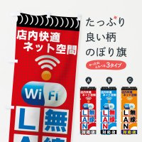 無線LAN・WiFiのぼり旗一覧