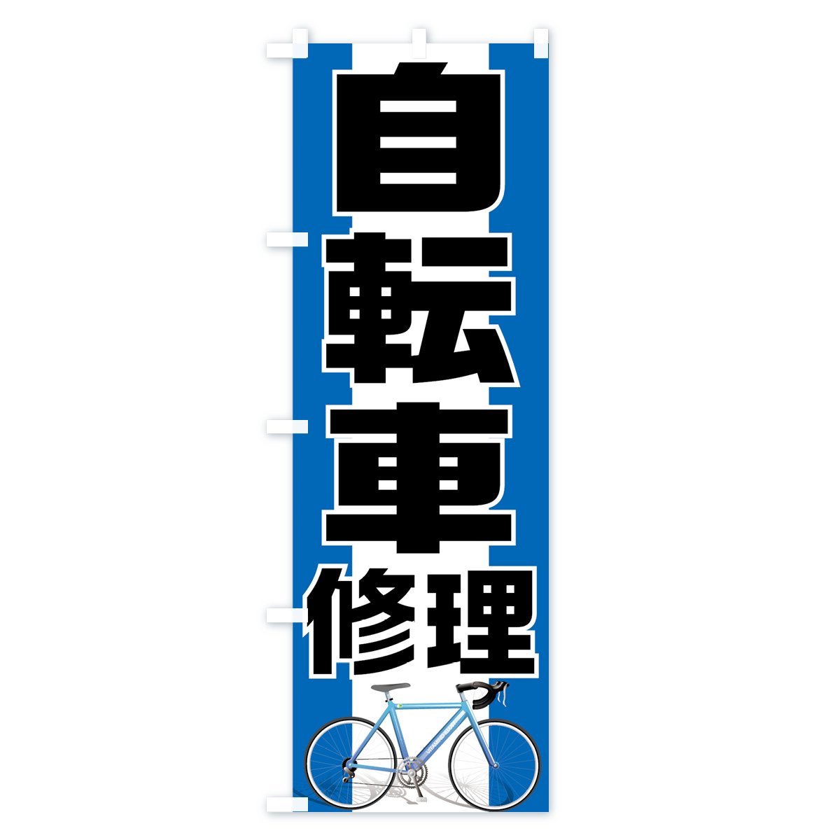 のぼり 自転車修理 のぼり旗 - グッズプロ（のぼり源）