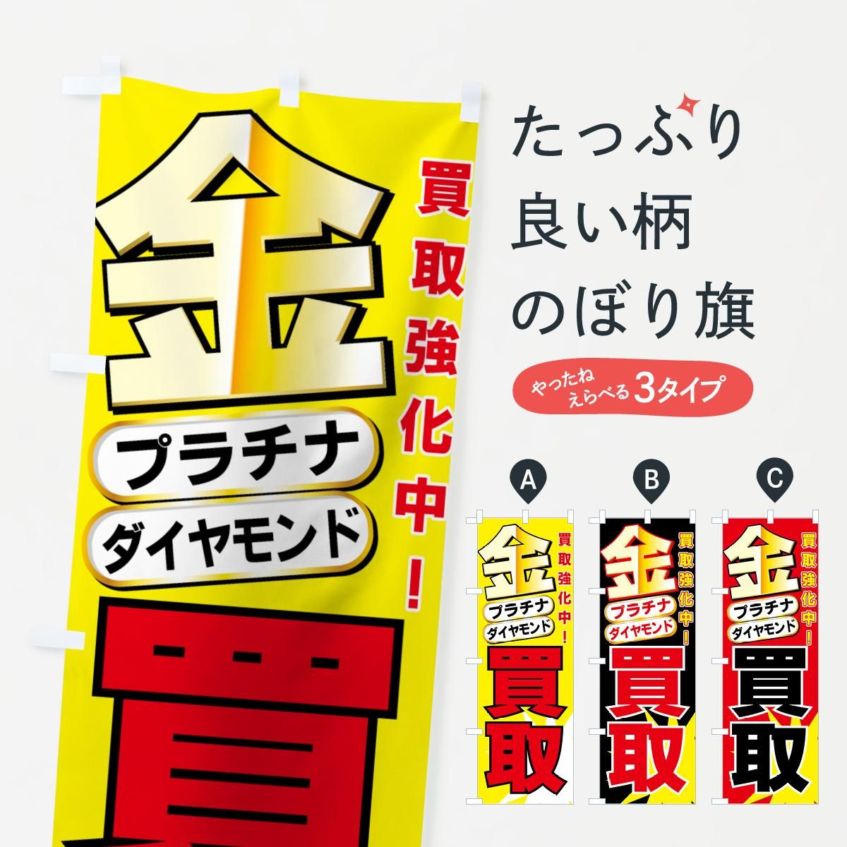 のぼり 金・プラチナ買取 のぼり旗 - グッズプロ(のぼり源) のぼり 金・プラチナ買取 のぼり旗 - グッズプロ(のぼり源)
