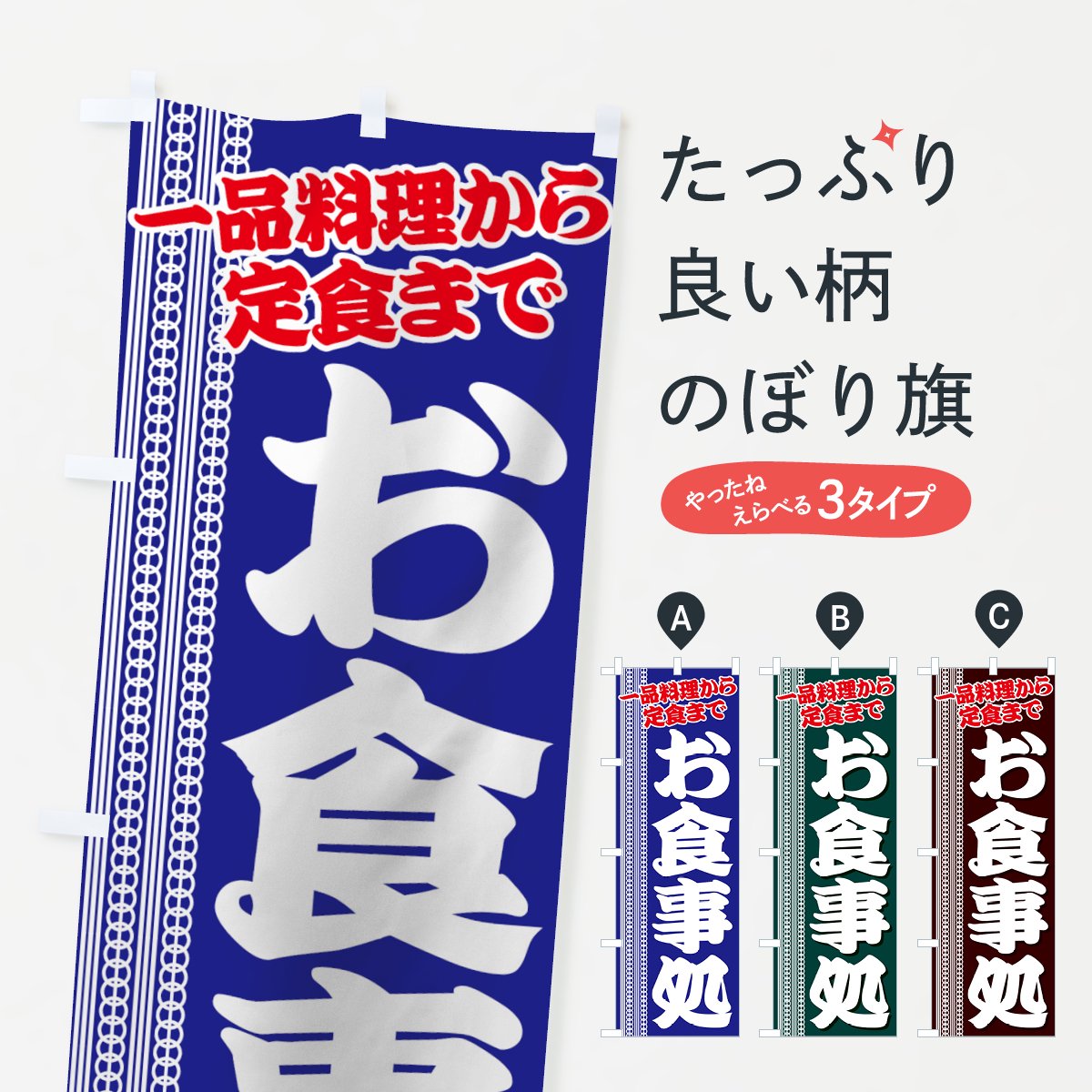 のぼり お食事処 のぼり旗 - グッズプロ（のぼり源）