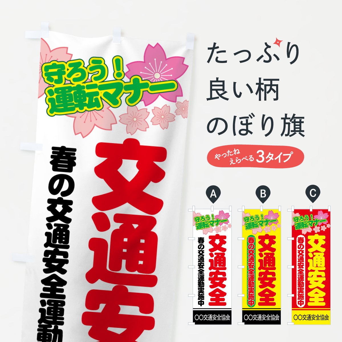 名入無料】のぼり 春の交通安全運動実施中 のぼり旗 - グッズプロ（のぼり源）