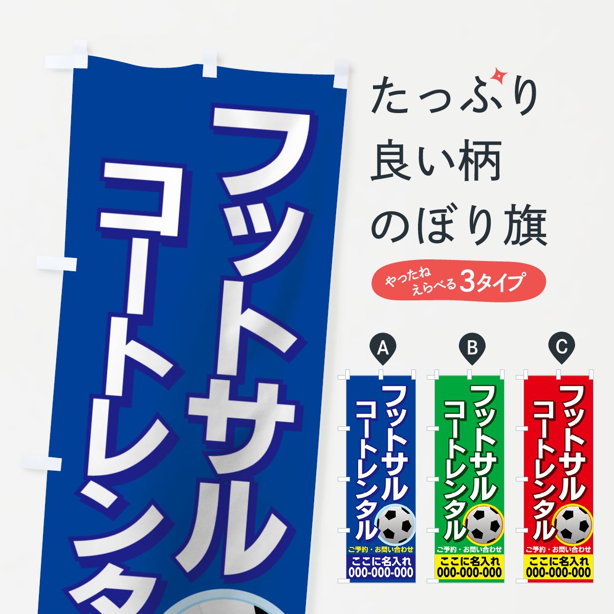 名入無料】のぼり フットサルコートレンタル のぼり旗 - グッズプロ