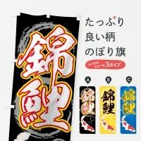 鯉・錦鯉のぼり旗一覧