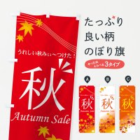 のぼり Autumn Sale のぼり旗