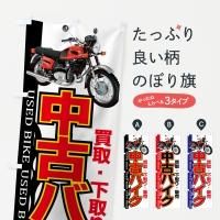 バイク販売のぼり旗一覧