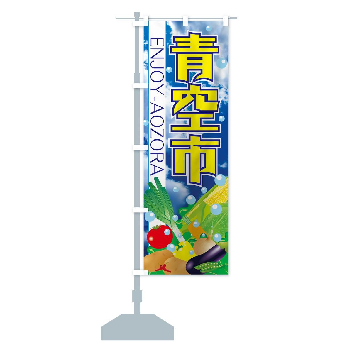 のぼり 青空市 のぼり旗 - グッズプロ(のぼり源) のぼり 青空市 のぼり旗 - グッズプロ(のぼり源)