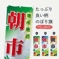 朝市・青空市のぼり旗一覧