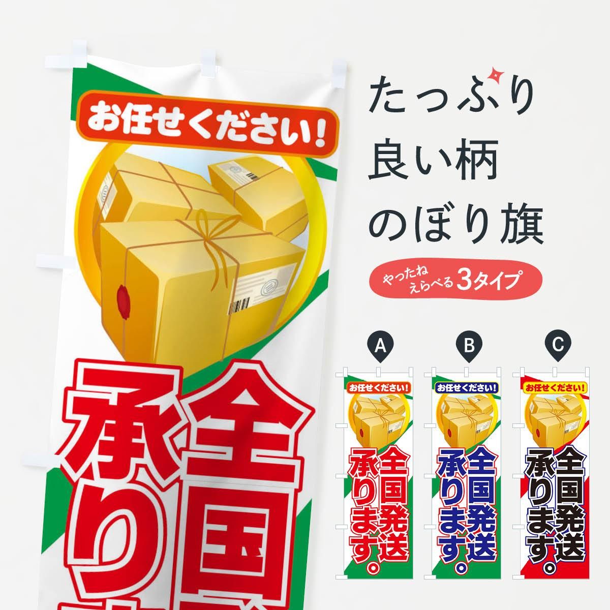 のぼり 全国配送承ります のぼり旗 - グッズプロ(のぼり源) のぼり 全国配送承ります のぼり旗 - グッズプロ(のぼり源)