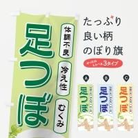 足裏・足つぼのぼり旗一覧