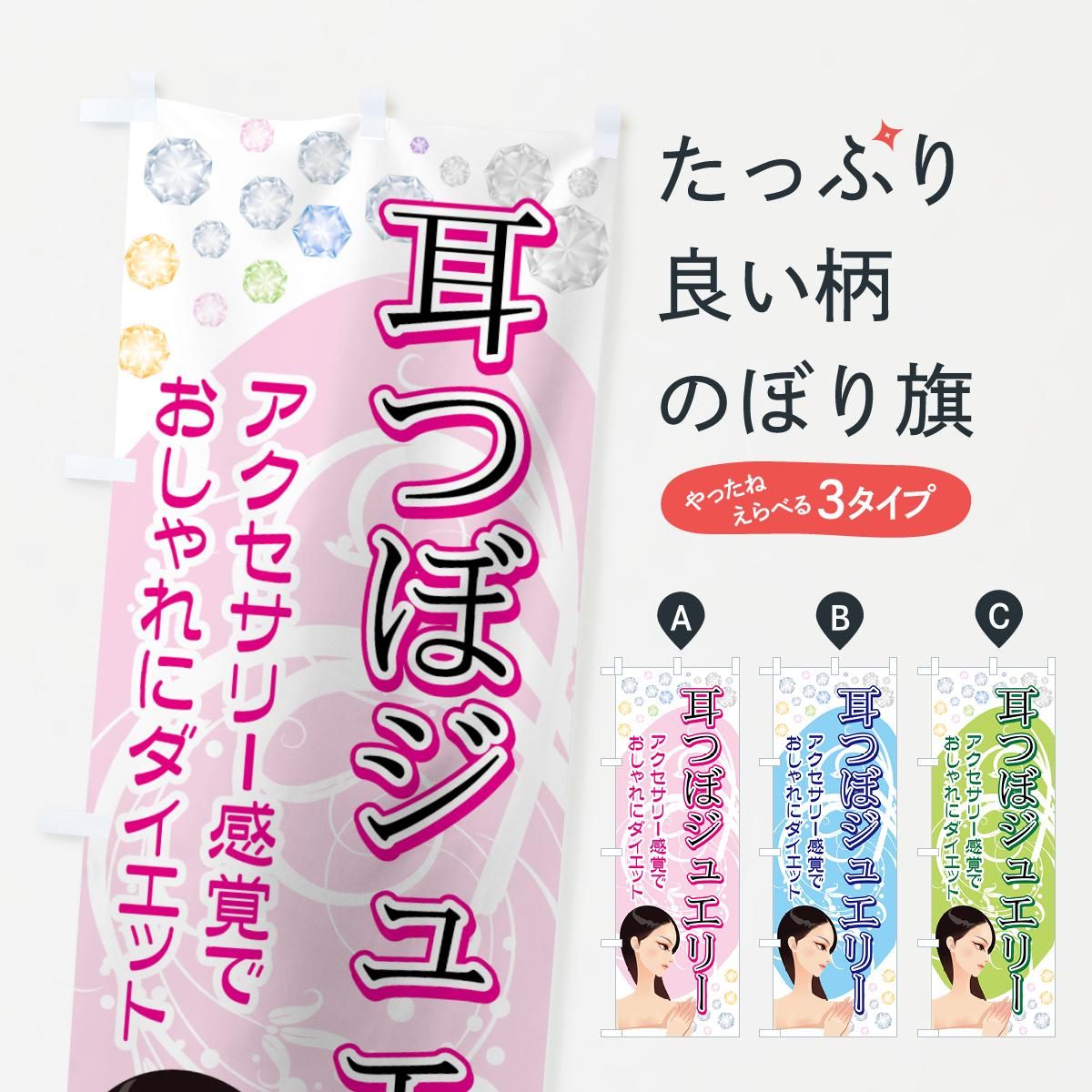 のぼり 耳つぼジュエリー のぼり旗 グッズプロ のぼり源 のぼり 耳つぼジュエリー のぼり旗 グッズプロ のぼり源