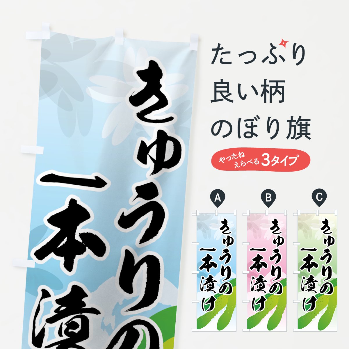 のぼり きゅうりの一本漬け のぼり旗 - グッズプロ（のぼり源）