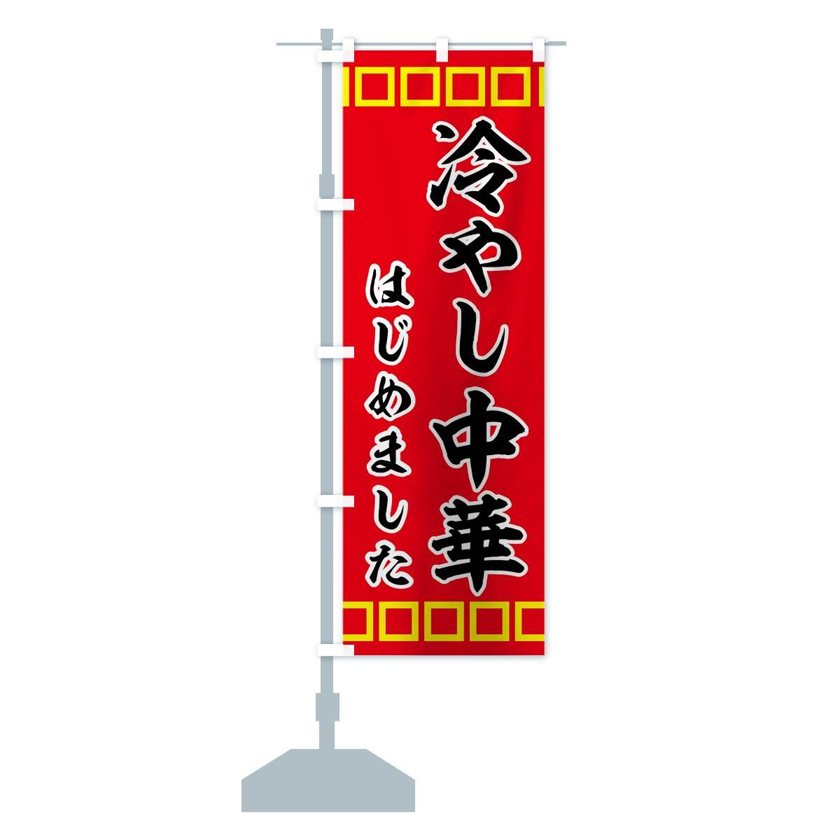 のぼり 冷やし中華はじめました のぼり旗 - グッズプロ（のぼり源）