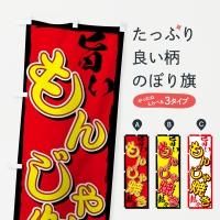 鉄板焼きのぼり旗一覧