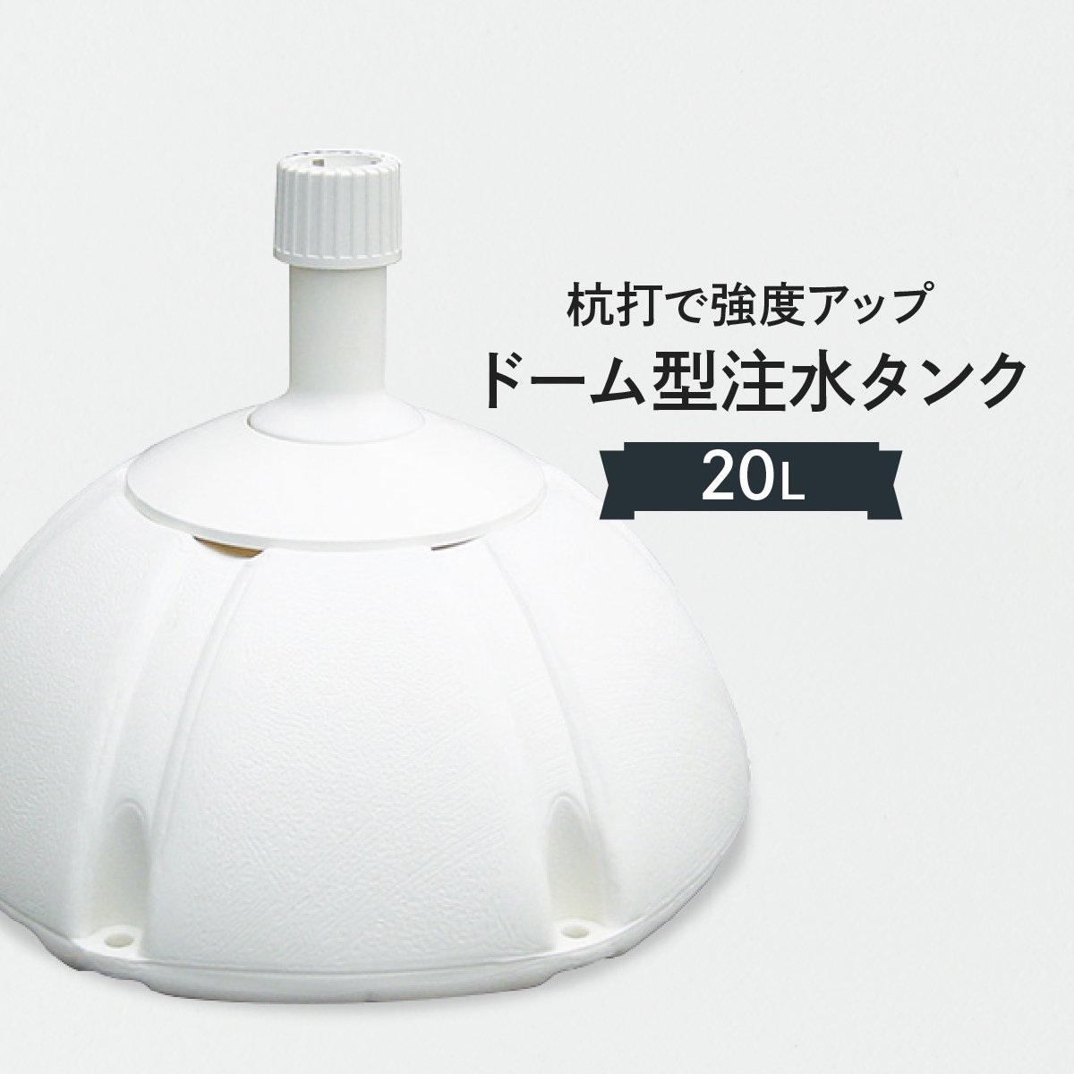 のぼりポール用 注水タンク20L おしゃれなドーム型