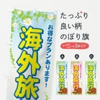 旅行代理店のぼり旗一覧