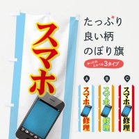 スマホ修理のぼり旗一覧