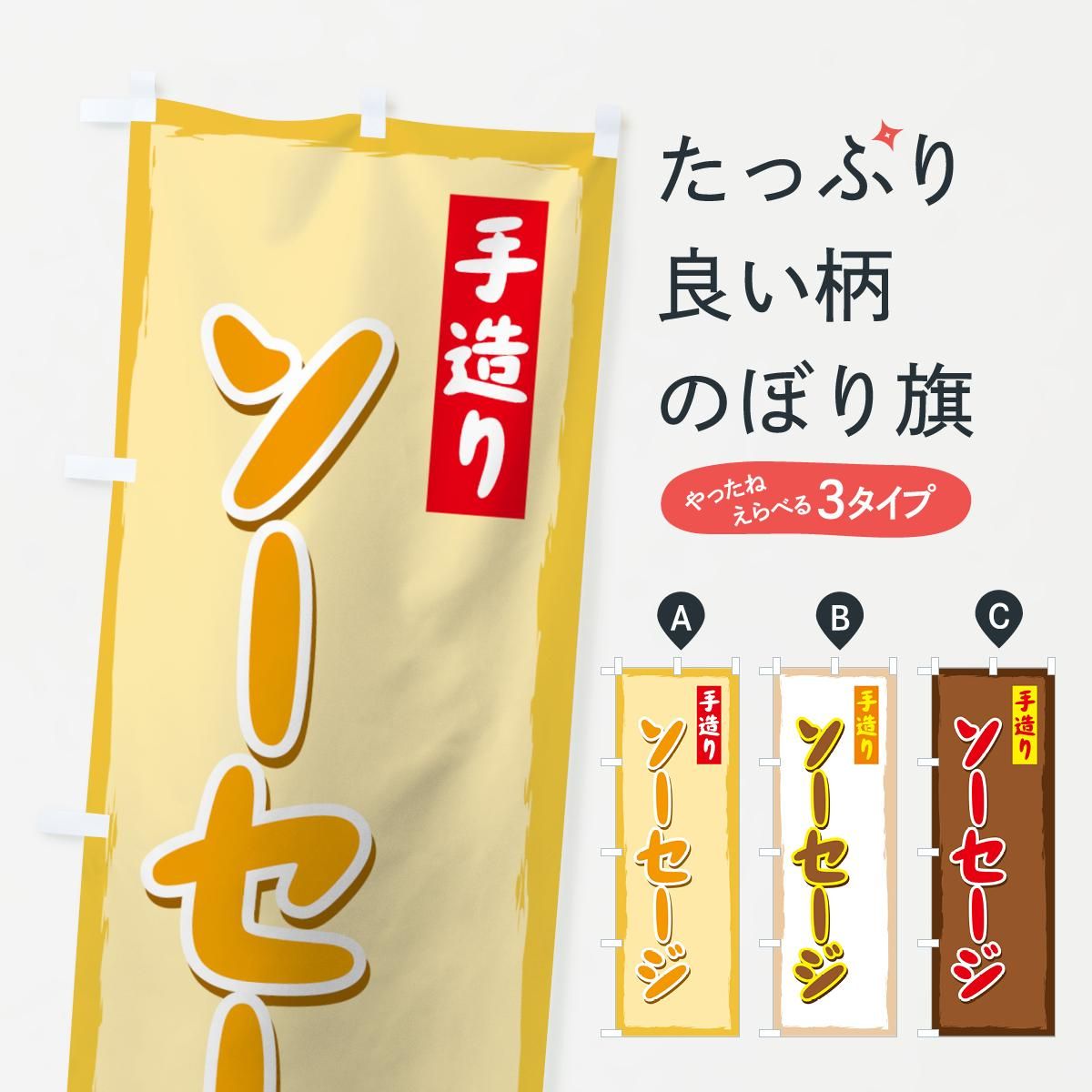 のぼり 手作りソーセージ のぼり旗 グッズプロ のぼり源 のぼり 手作りソーセージ のぼり旗 グッズプロ のぼり源