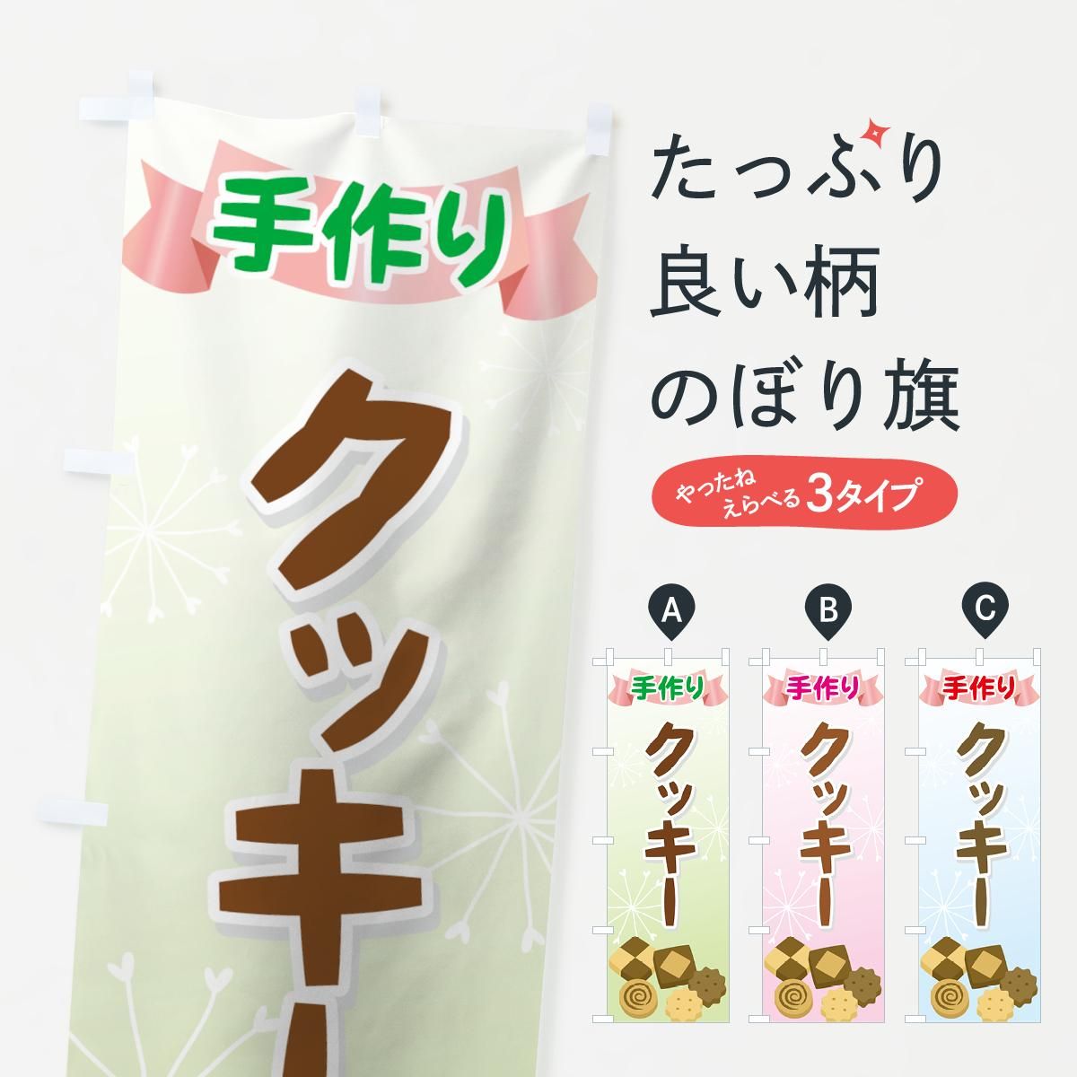 のぼり 手作りクッキー のぼり旗 グッズプロ のぼり源 のぼり 手作りクッキー のぼり旗 グッズプロ のぼり源