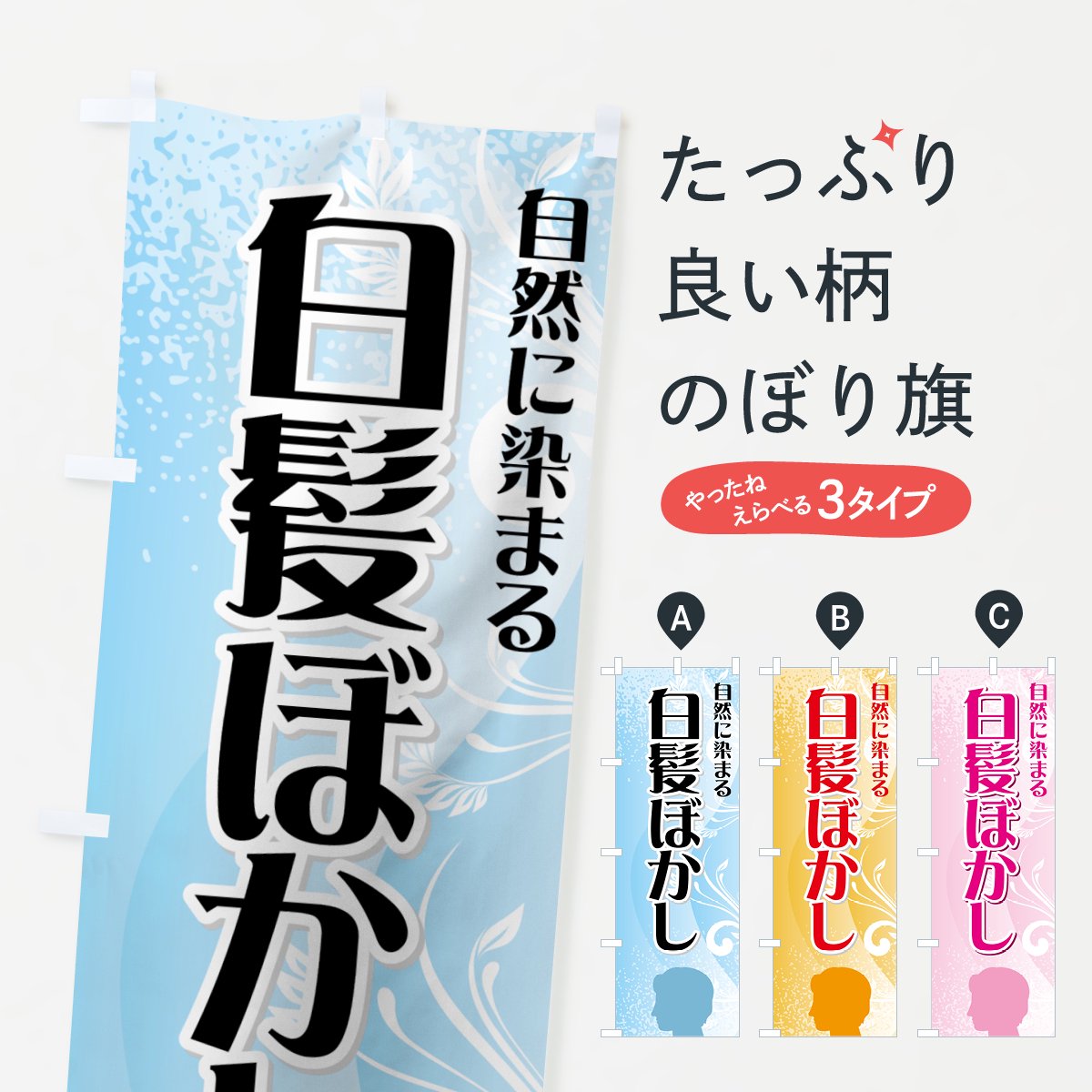 白髪ぼかし専用 垂れ幕 のぼり タペストリー - 店舗用品