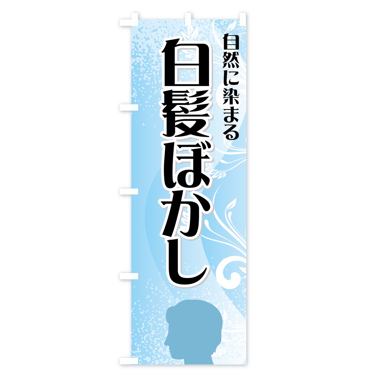 白髪ぼかし タペストリー 理容 - 店舗用品