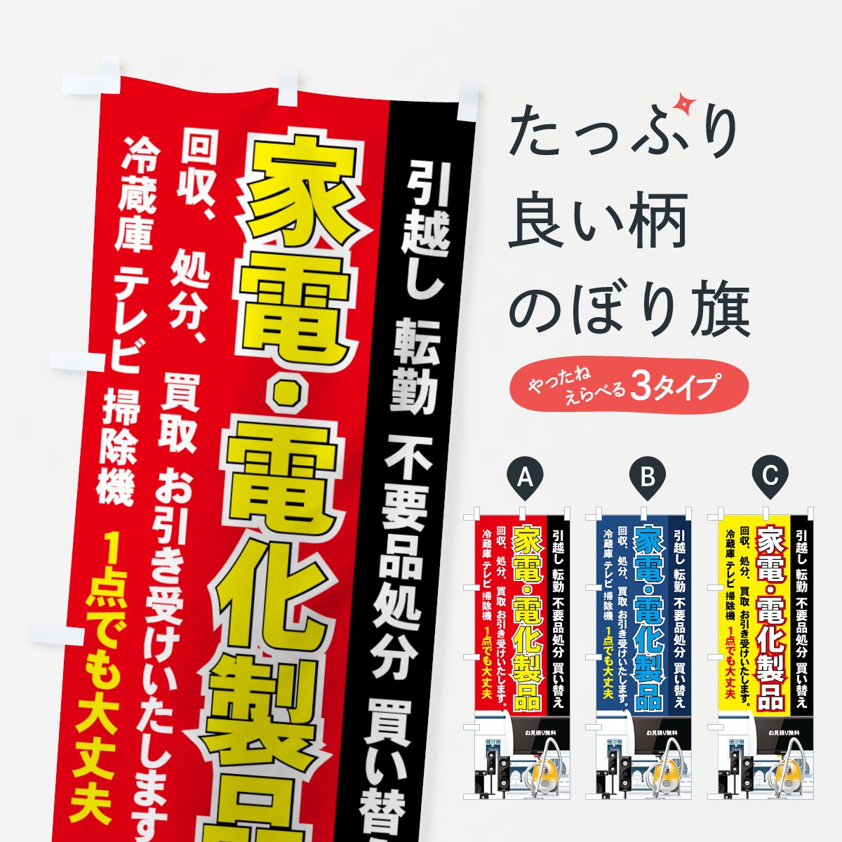 のぼり 家電回収 のぼり旗 - グッズプロ（のぼり源）