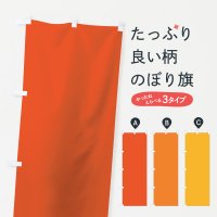のぼり オレンジ系 のぼり旗