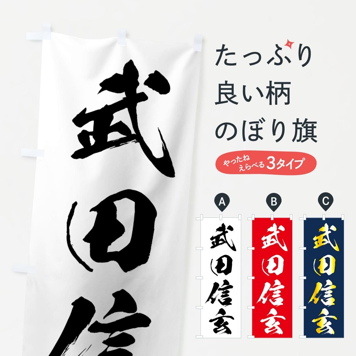 のぼり 武田信玄 のぼり旗 グッズプロ のぼり源 のぼり 武田信玄 のぼり旗 グッズプロ のぼり源