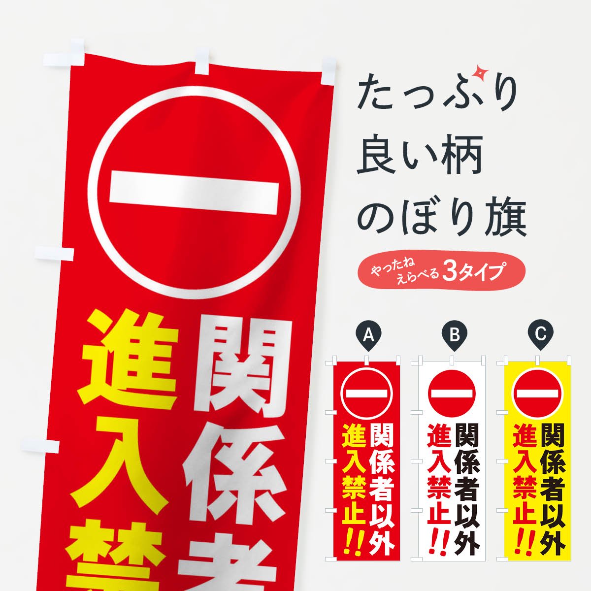 のぼり 関係者以外進入禁止 のぼり旗 - グッズプロ（のぼり源）